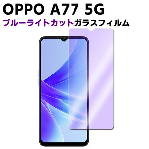 OPPO A77 �u���[���C�g�J�b�g �����K���X �t���ی�t�B���� �K���X�t�B���� �ώw�� ������ �\�ʍd�x 9H �ƊE�Ŕ�0.3mm�̃K���X���̗p 2.5D ���E���h�G�b�W���H