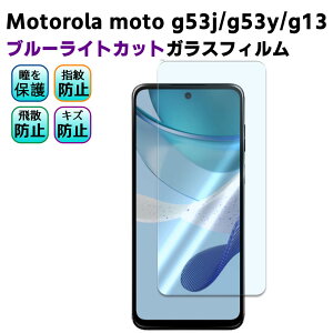 Motorola moto g53j moto g53y 5G g13 �u���[���C�g�J�b�g �����K���X �t���ی�t�B���� �K���X�t�B���� �ώw�� ������ �\�ʍd�x 9H �ƊE�Ŕ�0.3mm�̃K���X���̗p 2.5D ���E���h�G�b�W���H
