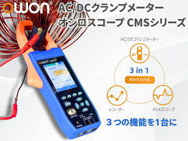 【10％OFFクーポン】OWON CMSシリーズ AC/DCクランプメーター／オシロスコープ一体型（CMS1000A・CMS600A）｜20,000カウント・真の実効値・突入電流測定・レコーダー機能・2.8インチIPS液晶・NCV対応・iMeterアプリ連携（Android/iOS）