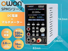 【10％OFFクーポン】OWON SPMシリーズ DC電源＆マルチメーター2in1｜4.5桁DMM内蔵・150W/300W出力・10mV/1mA高分解能・USB通信・SCPI対応