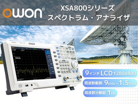 【10％OFFクーポン】OWON XSA800シリーズ スペクトラム・アナライザ｜9kHz〜1.5GHz・DANL−160dBm・RBW 1Hz・位相ノイズ−80dBc/Hz・TG対応・9型LCD・USB/LAN/HDMI