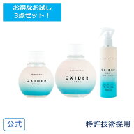 【6/9 10:00~10:59 1時間限定半額 3480円→1740円】お試し OXIDER( オキサイダー ) 3点セット 置き型 90g…