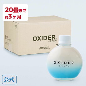 【公式】OXIDER( オキサイダー ) 二酸化塩素 ゲル剤 320g 20畳用 18個入 置き型 消臭 ペット ニオイ対策 部屋干し臭 タバコ臭 猛暑 こもった お部屋の ニオイ オキシサイダー 引っ越し