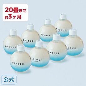 【公式】OXIDER( オキサイダー ) 二酸化塩素 ゲル剤 320g 20畳用 8個入 置き型 消臭 ペット ニオイ対策 部屋干し臭 タバコ臭 猛暑 こもった お部屋の ニオイ オキシサイダー 引っ越し