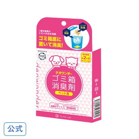 【SS期間5倍ポイント】デオワンダー ゴミ箱 消臭剤 ペット用 1ヶ月×2個入 ペットシート ペット用 ペット 用品 うんち 防臭 消臭 臭わない 無香料 香料無添加 ニオイ対策 臭い取り こもった臭い オムツ おむつ 介護 大人用 おむつ袋 うんち 1000円ポッキリ