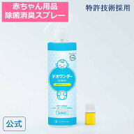 【公式】デオワンダー スプレー 300ml 除菌 消臭 おむつ オムツ ゴミ箱 オキサイダー 赤ちゃん ウイルス …