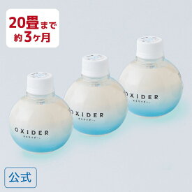 【公式】OXIDER( オキサイダー ) 二酸化塩素 ゲル剤 320g 20畳用 3個入 置き型 消臭 ペット ニオイ対策 部屋干し臭 タバコ臭 猛暑 こもった お部屋の ニオイ オキシサイダー 引っ越し