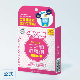 【マラソン期間3倍ポイント】デオワンダー ゴミ箱 消臭剤 ペット用 1ヶ月×2個入 ペットシート ペット用 ペット 用品 うんち 防臭 消臭 臭わない 無香料 香料無添加 ニオイ対策 臭い取り こもった臭い オムツ おむつ 介護 大人用 おむつ袋 うんち