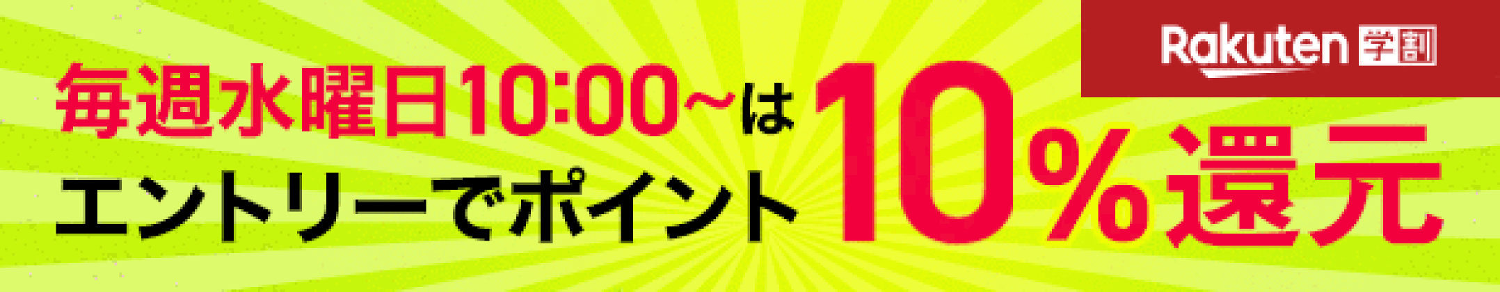 【楽天学割 本メンバー限定】毎週水曜10:00〜木曜9:59はエントリーでポイント10％還元