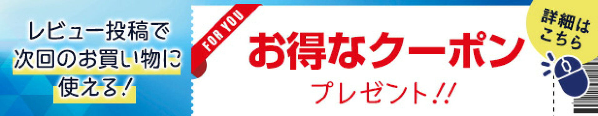 お得なクーポンプレゼント！