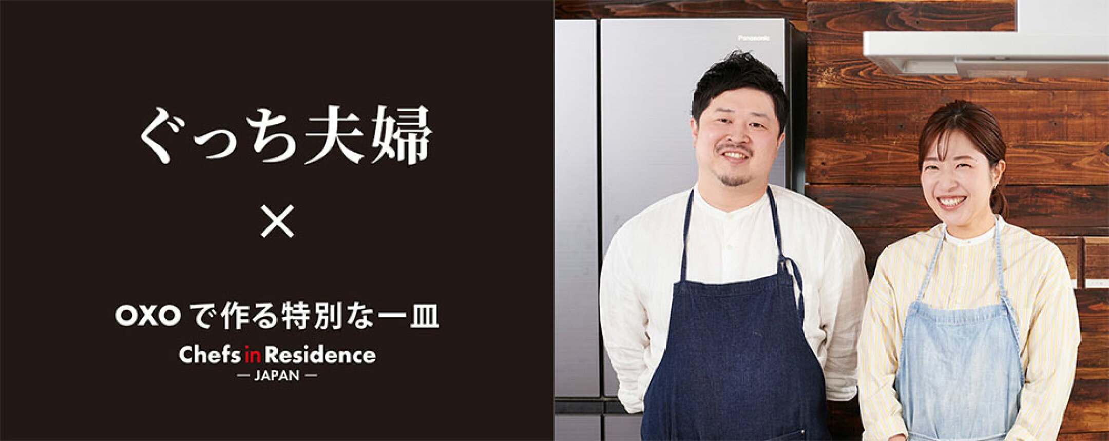 料理家ぐっち夫婦×OXOで作る特別な一皿