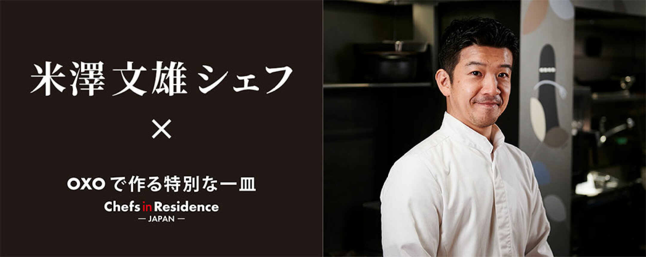 米澤文雄シェフ×OXOで作る特別な一皿