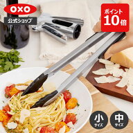 【公式】 OXO オクソー ナイロンヘッド ロックトング (小/中) 【トング 調理用トング 取り分けトング 盛…