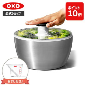 【公式】 おまけ付き♪ OXO オクソー ステンレスサラダスピナー サラダスピナー 水切り器 野菜水切り器 野菜 水切り 回転 プッシュ式 時短 冷蔵庫 ボウル 大容量 押すだけ 食洗機対応 ステンレス 【レビューキャンペーン対象】