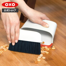 【公式】 OXO オクソー コンパクトダストパン＆ブラシセット オレンジ【レビューキャンペーン対象】