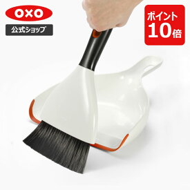 【公式】 OXO オクソー ダストパン&ブラシセット オレンジ【レビューキャンペーン対象】