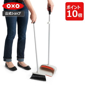 【公式】【スーパーSALE限定 確率1/2で最大100%Pバック】 OXO オクソー アップライト ダストパン&ブラシセット ほうき ちりとり 清掃用具 清掃用品【レビューキャンペーン対象】