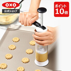 【公式】【4/25(木)限定 確率1/2で最大100%Pバック】 OXO オクソー クッキープレス(ディスクケース付き)【レビューキャンペーン対象】