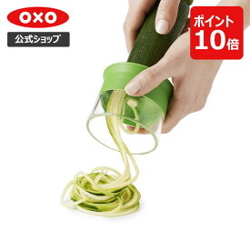 【公式】【5/25(土)限定 確率1/2で最大100%Pバック】 OXO オクソー ベジヌードルカッター【レビューキャンペーン対象】