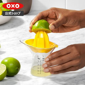 【公式】 OXO オクソー シトラスジューサー（小）【レビューキャンペーン対象】