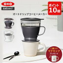 【公式】オリジナルマグカップ付き★ OXO オクソー オートドリップコーヒーメーカー (ホワイト/チャコール) 【コーヒ…