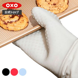 【公式】【SALE30％OFF！(ウォーターブルーのみ)】 OXO オクソー シリコンオーブンミット (ブラック/ジャム/ミルキーホワイト/ウォーターブルー)【レビューキャンペーン対象】