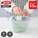 【ポイント10倍！】【公式】 OXO オクソー クリアサラダスピナー (小/大) 野菜水切り器 野菜 水切り ボウル コンパク…