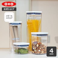 【公式】【お買い物マラソン限定 確率1/2で最大100%Pバック】 OXO オクソー ポップコンテナ スモールスク…