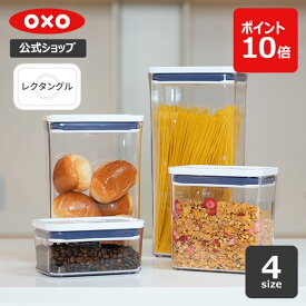 【公式】 OXO オクソー ポップコンテナ POP2 レクタングル (ミニ/ショート/ミディアム/トール) 【保存容器 調味料入れ キャニスター 食品 食材 保存 収納 キッチン】【レビューキャンペーン対象】