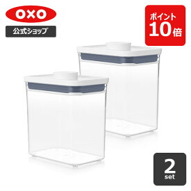 【公式】 OXO オクソー ポップコンテナ POP2 レクタングル ショート 2個セット 保存容器 調味料入れ キャニスター ストッカー スタッキング プラスチック 透明 【レビューキャンペーン対象】