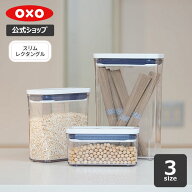 【公式】 OXO オクソー ポップコンテナ スリムレクタングル (ミニ/ショート/ミディアム) 【保存容器 調味…