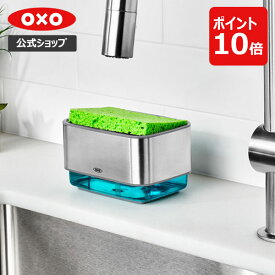 【公式】 OXO オクソー スポンジホルダー (ソープディスペンサー付) シルバー スポンジ 洗剤入れ 詰め替えボトル スポンジ置き ディスペンサー スポンジ入れ スポンジトレー スポンジラック【レビューキャンペーン対象】