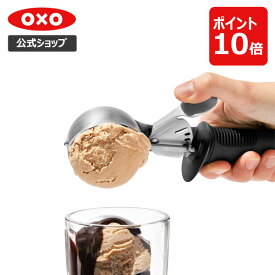 【公式】 OXO オクソー レバー式アイスクリームスクープ【レビューキャンペーン対象】