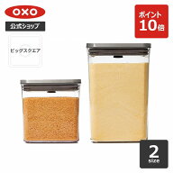【公式】 OXO オクソー ステンレスポップコンテナ ビッグスクエア (ショート/ミディアム) ポップコンテナ…