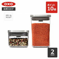 【公式】 OXO オクソー ステンレスポップコンテナ スモールスクエア (ミニ/ショート) ポップコンテナ 保…