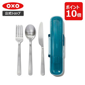 【公式】 OXO オクソー プレップ&ゴー ステンレスカトラリーセット(ケース付) お弁当 フォーク ナイフ スプーン カトラリー【レビューキャンペーン対象】