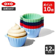 【公式】【3/15(日)限定 確率1/2で最大100%Pバック】 OXO オクソー シリコンベーキングカップ 12個セット…