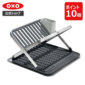 【公式】【4/25(木)限定 確率1/2で最大100%Pバック】 OXO オクソー フラットディッシュラック【レビューキャンペーン対象】