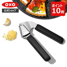 【公式】 OXO オクソー ガーリックプレス【レビューキャンペーン対象】