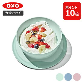 【公式】 OXO オクソー Tot 吸盤付きボウル (オパール-緑/ダスク-青/ブロッサム-ピンク)【レビューキャンペーン対象】