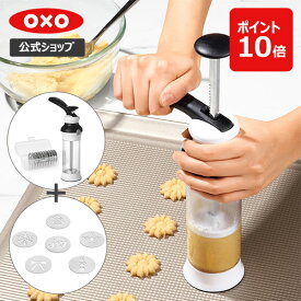 【公式】 【お買い物マラソン限定 確率1/2で最大100%Pバック】【SALE40％OFF！】OXO オクソー クッキープレス本体 ディスク2種セット 【レビューキャンペーン対象】