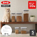 【公式】【スーパーSALE限定 確率1/2で最大100%Pバック】 OXO オクソー ポップコンテナ POP2 ペットフード保存セット…