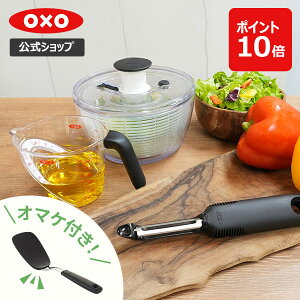 【公式店限定】 おまけ付き♪ OXO オクソー スターターセット サラダスピナー タテ型ピーラー メジャーカップ ピーラー 計量カップ ターナー 福袋【レビューキャンペーン対象】
