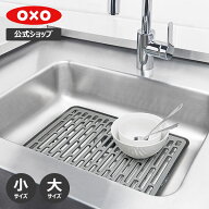 【公式】【4/15(水)限定 確率1/2で最大100%Pバック】 OXO オクソー シンクマット (小/大) 流し台マット …