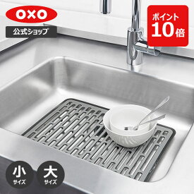【公式】 OXO オクソー シンクマット (小/大) 流し台マット シンク 傷防止 シンク用 流し台 保護 滑り止め すべり止め 大きい 流しスノコ【レビューキャンペーン対象】