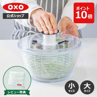 【公式】【3/15(日)限定 確率1/2で最大100%Pバック】 OXO オクソー クリアサラダスピナー (小/大) サラダ…