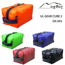 oxtos(オクトス) UL GEAR CUBE 2 OX-041【収納 袋 パッキング 四角 直方体 角型 透湿 防水 撥水 コーデュラ スタッフバッグ 軽量 薄い 衣類 ギア 小物入れ 小分け袋 登山 トレッキング キャンプ スポーツ アウトドア 旅行 遠足 釣り ツーリング 普段使い】