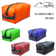oxtos(オクトス) UL GEAR CUBE 3 OX-042【収納 袋 パッキング 四角 直方体 角型 透湿 防水 撥水 コーデュ…