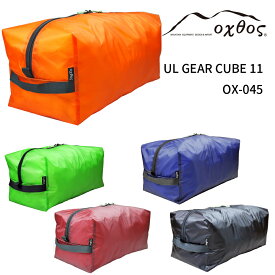 oxtos(オクトス) UL GEAR CUBE 11 OX-045【収納 袋 パッキング 四角 直方体 角型 透湿 防水 撥水 コーデュラ スタッフバッグ 軽量 薄い 衣類 ギア 小物入れ 小分け袋 登山 トレッキング キャンプ スポーツ アウトドア 旅行 遠足 釣り ツーリング 普段使い】