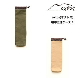 oxtos(オクトス) 帆布五徳ケース S